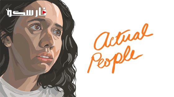 فيلم Actual People 2021 ايجي بست