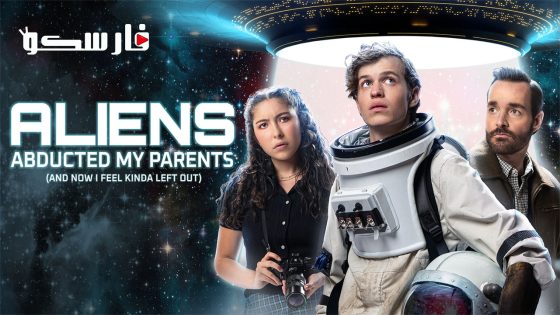 فيلم Aliens Abducted My Parents and Now I Feel Kinda Left Out 2023 ايجي بست