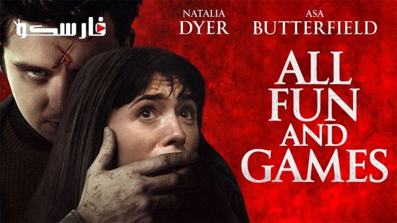 فيلم All Fun and Games 2023 ايجي بست