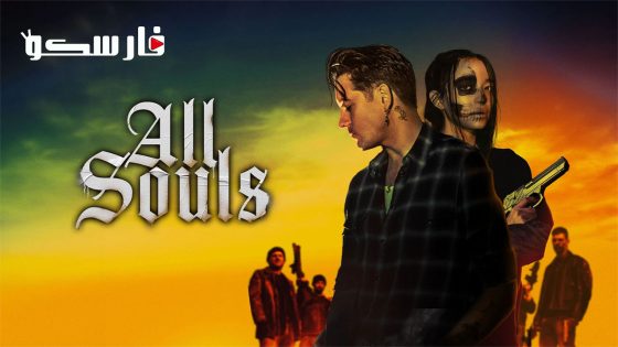 فيلم All Souls 2023 ايجي بست