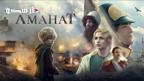 فيلم Amanat 2022 ايجي بست