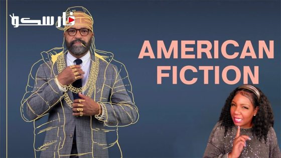 فيلم American Fiction 2023 ايجي بست