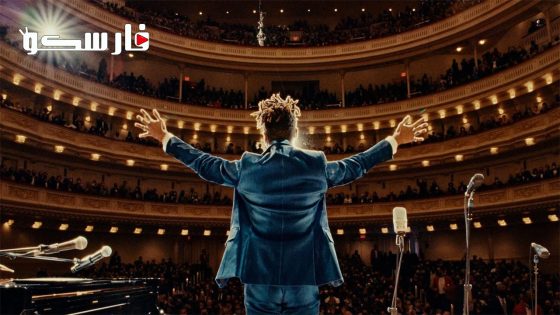 فيلم American Symphony 2023 ايجي بست