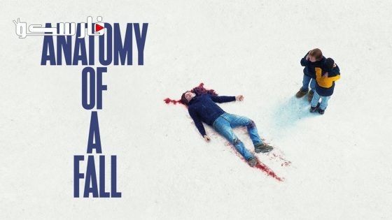 فيلم Anatomy of a Fall 2023 ايجي بست