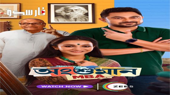 فيلم Angshuman MBA 2023 ايجي بست