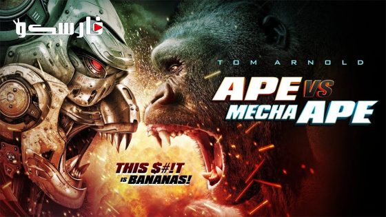 فيلم Ape vs. Mecha Ape 2023 ايجي بست