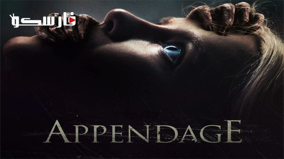 فيلم Appendage 2023 ايجي بست