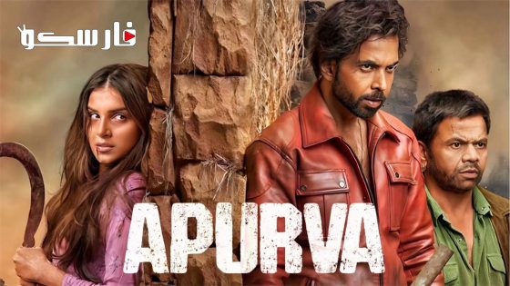 فيلم Apurva 2023 ايجي بست