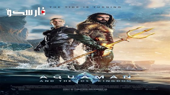 فيلم Aquaman and the Lost Kingdom 2023 ايجي بست