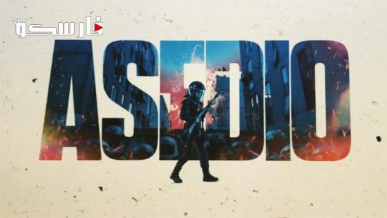 فيلم Asedio 2023 ايجي بست