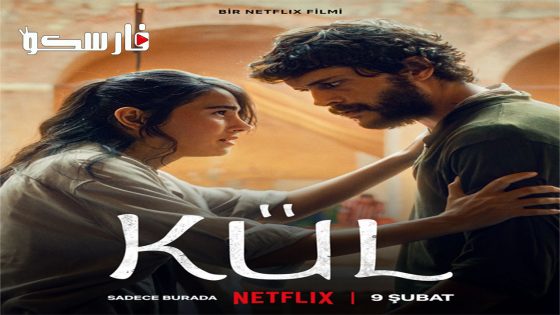 فيلم Ashes 2024 ايجي بست