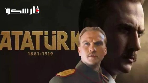 فيلم Atatürk 1881 – 1919 2023 ايجي بست
