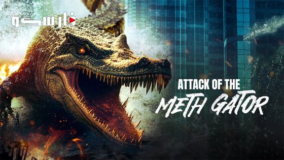 فيلم Attack of the Meth Gator 2023 ايجي بست