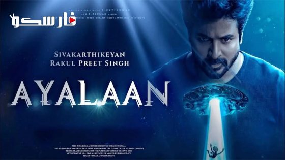 فيلم Ayalaan 2024 ايجي بست