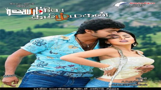 فيلم Azhagiya Tamilmagan 2007 ايجي بست
