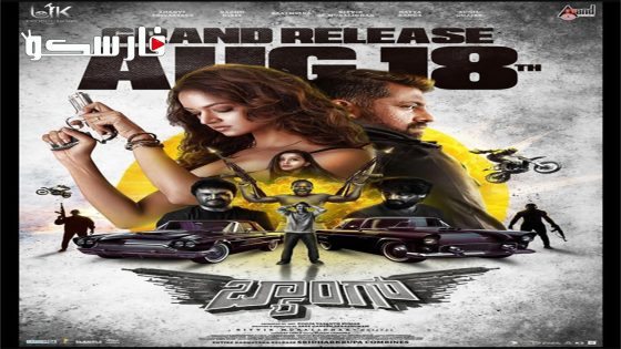 فيلم Baang 2023 ايجي بست