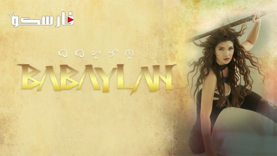 فيلم Babaylan 2023 ايجي بست