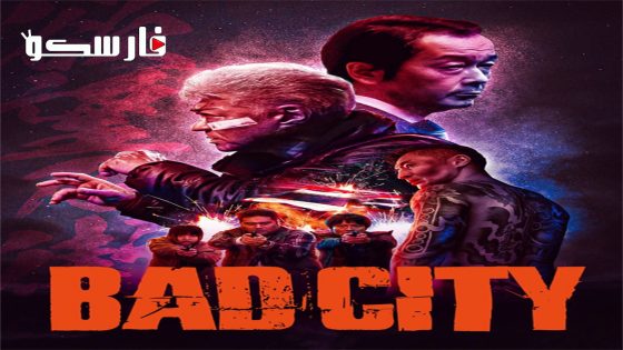 فيلم Bad City 2022 ايجي بست