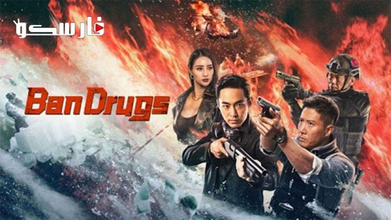 فيلم Ban Drugs 2023 ايجي بست