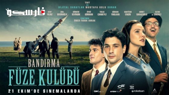 فيلم Bandirma Füze Kulübü 2022 ايجي بست