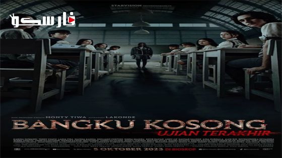 فيلم Bangku Kosong: Ujian Terakhir 2023 ايجي بست