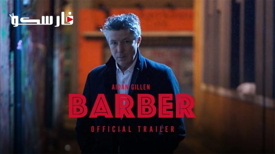 فيلم Barber 2023 ايجي بست