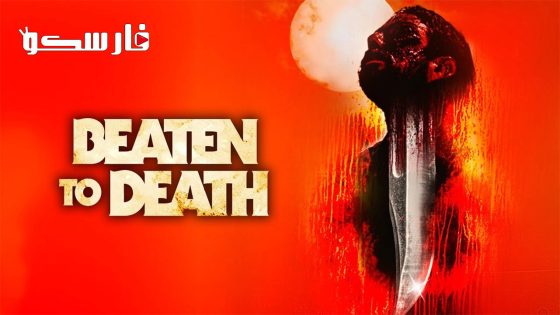 فيلم Beaten to Death 2022 ايجي بست