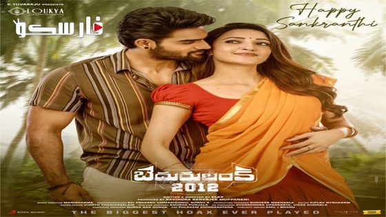 فيلم Bedurulanka 2012 2023 ايجي بست