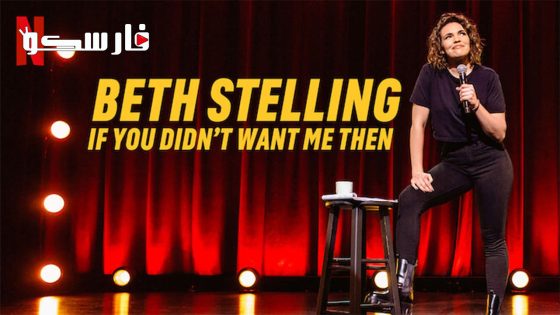 فيلم Beth Stelling: If You Didn’t Want Me Then 2023 ايجي بست