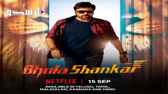 فيلم Bholaa Shankar 2023 ايجي بست