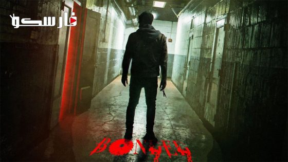 فيلم Bonded 2023 ايجي بست