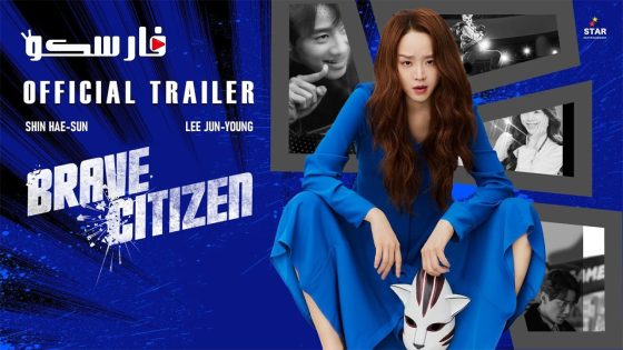 فيلم Brave Citizen 2023 ايجي بست