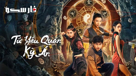 فيلم Break Evil 2023 ايجي بست