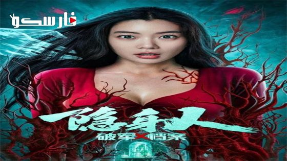 فيلم Breaking Military X Files Invisible Person 2023 ايجي بست