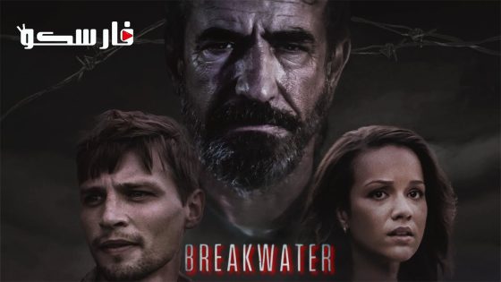 فيلم Breakwater 2023 ايجي بست
