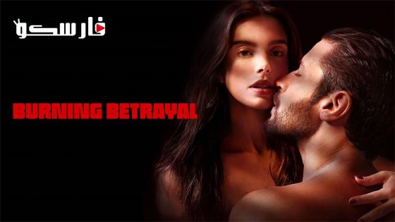 فيلم Burning Betrayal 2023 ايجي بست