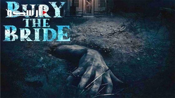 فيلم Bury the Bride 2023 ايجي بست
