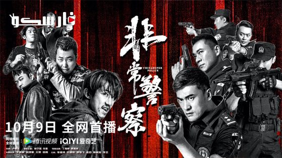 فيلم CHINA SUPER POLICE 2023 ايجي بست