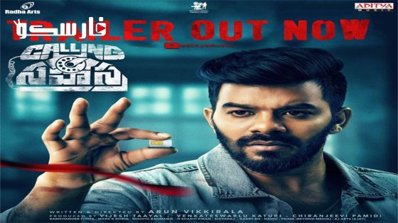 فيلم Calling Sahasra 2023 ايجي بست