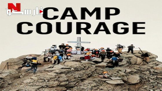 فيلم Camp Courage 2023 ايجي بست