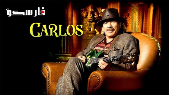 فيلم Carlos 2023 ايجي بست