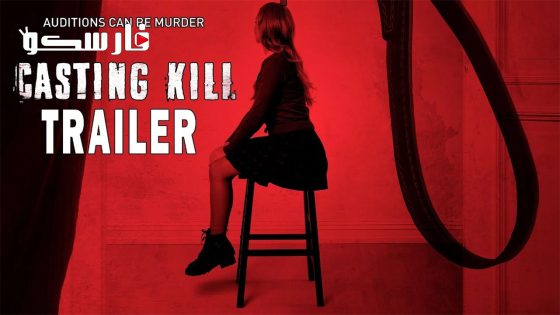 فيلم Casting Kill 2023 ايجي بست