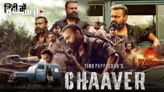 فيلم Chaaver 2023 ايجي بست