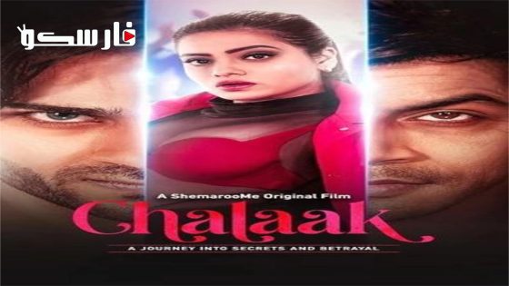 فيلم Chalaak 2023 ايجي بست