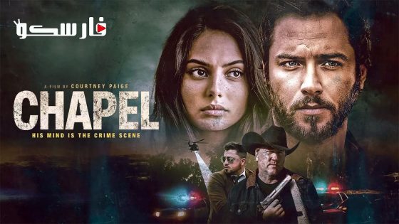 فيلم Chapel 2024 ايجي بست