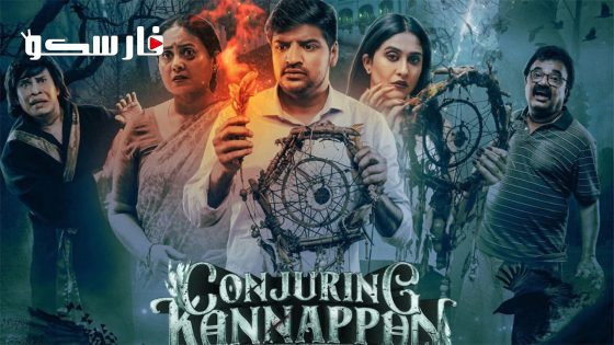 فيلم Conjuring Kannappan 2023 ايجي بست