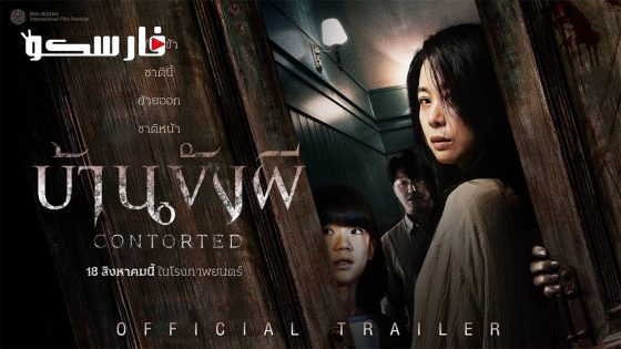 فيلم Contorted 2022 ايجي بست