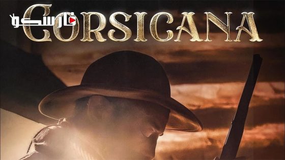 فيلم Corsicana 2022 ايجي بست