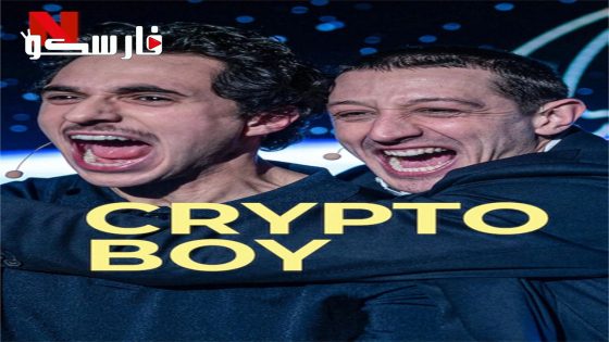 فيلم Crypto Boy 2023 ايجي بست