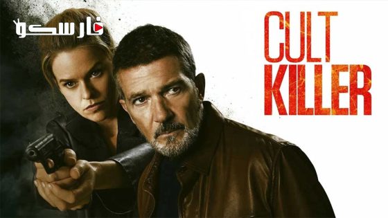 فيلم Cult Killer 2024 ايجي بست
